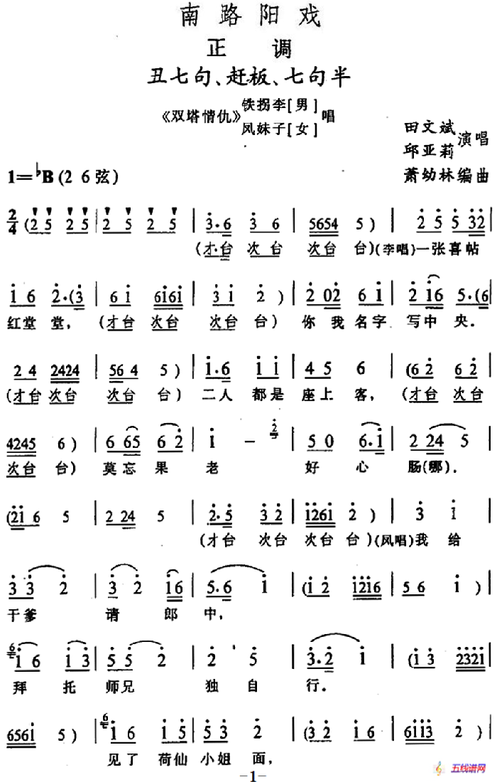 [阳戏]丑七句、赶板、七句半（《双塔情仇》铁拐李、凤妹子唱段）