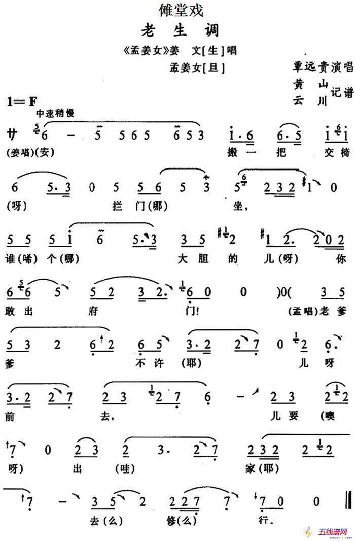 [傩堂戏]老生调（《孟姜女》姜文、孟姜女唱段）