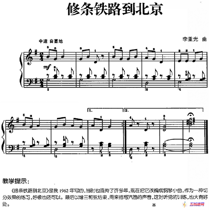 儿歌编配的趣味钢琴曲：修条铁路到北京