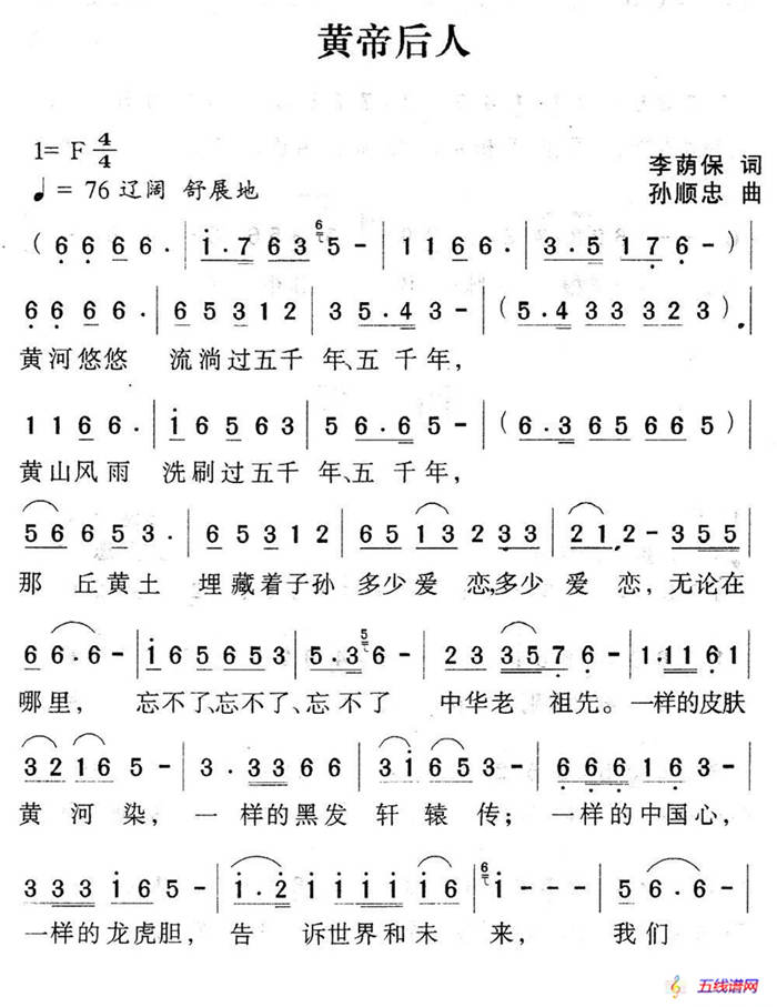 黃帝后人（李蔭保詞 孫順忠曲）