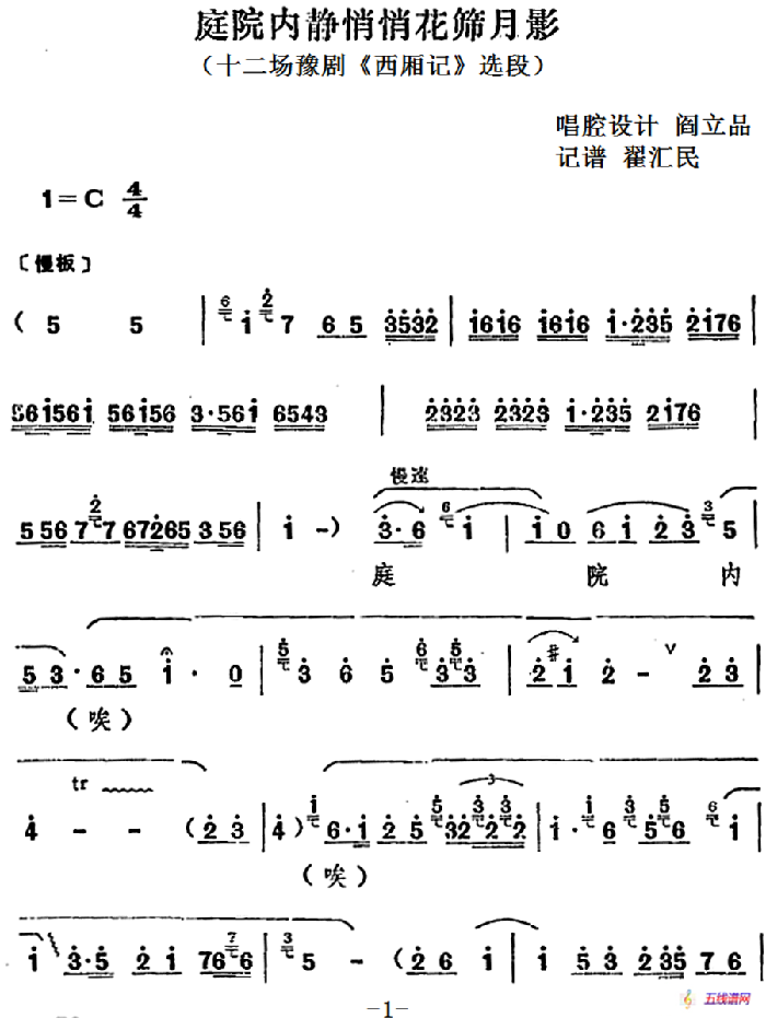 庭院内静悄悄花筛月影（十二场豫剧《西厢记》选段）