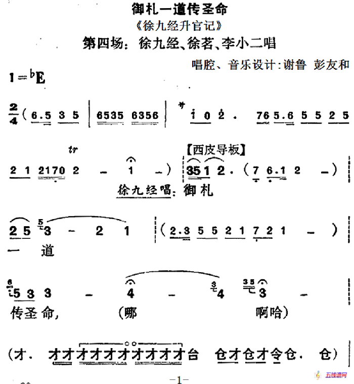 御札一道传圣命（《徐九经升官记》第四场 徐九经、徐茗、李小二唱段）