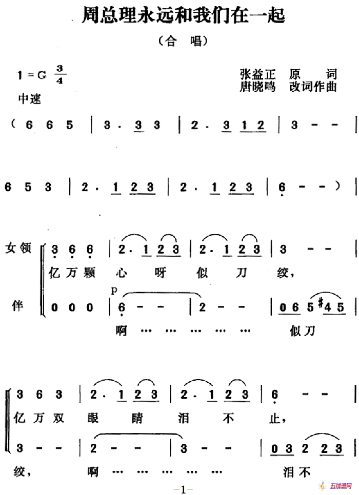 周总理永远和我们在一起（张益正词 唐晓鸣改词 唐晓鸣曲）