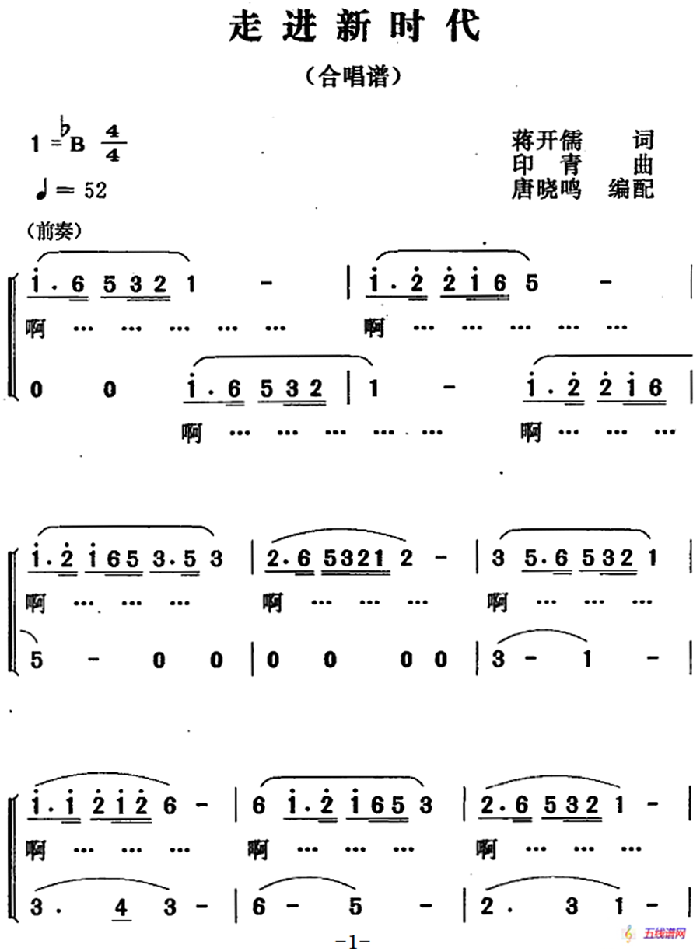 走进新时代（唐晓鸣编配合唱版）