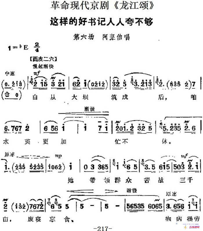 革命現代京劇《龍江頌》主要唱段：這樣的好書記人人夸不夠（第六場 阿堅伯唱段）