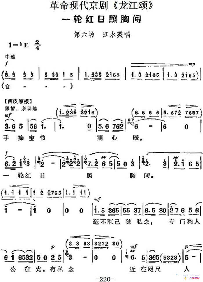 革命現(xiàn)代京劇《龍江頌》主要唱段：一輪紅日照胸間（第六場 江水英唱段）