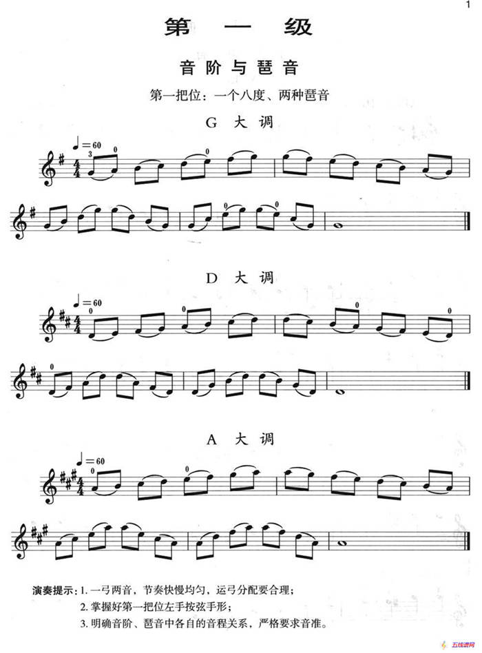 小提琴考级第一级：音阶与琶音