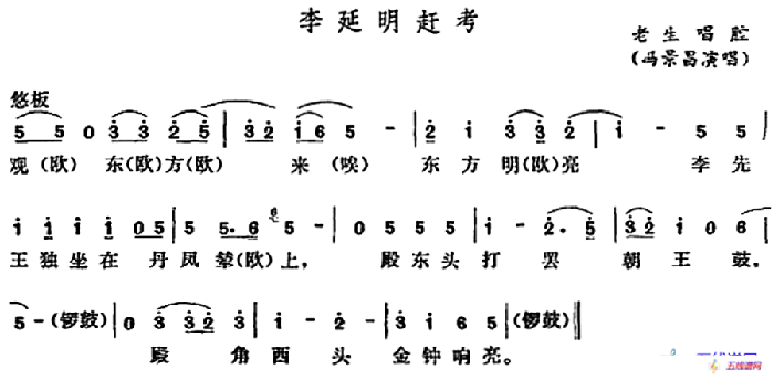 [五音戏]李延明赶考