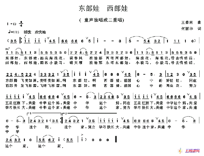 東部娃 西部娃（何麗華詞 王鼎南曲）