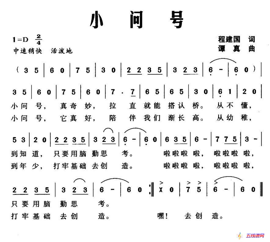 小问号（程建国词 谭真曲）