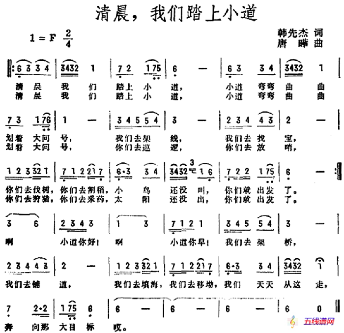 清晨，我們踏上小道（韓先杰詞 唐曄曲）