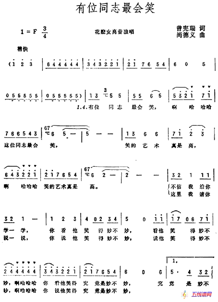 有位同志最会笑（曾宪瑞词 尚德义曲）