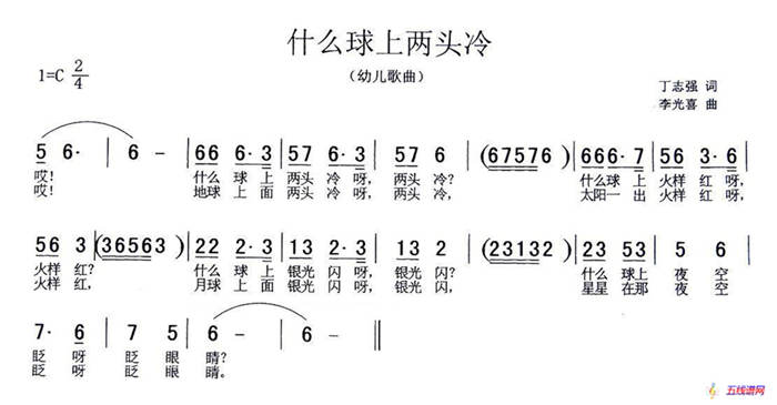 什么球上两头冷（丁志强词 李光喜曲）