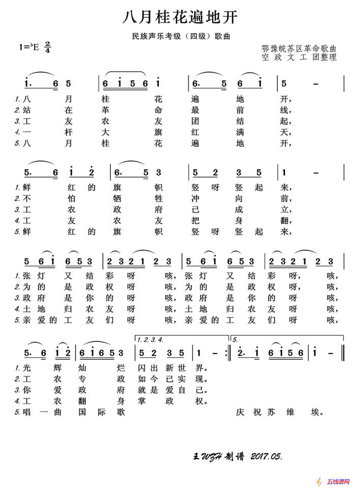 民族声乐考级歌曲：八月桂花遍地开
