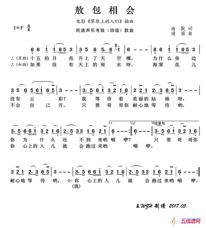 民族聲樂考級歌曲：敖包相會