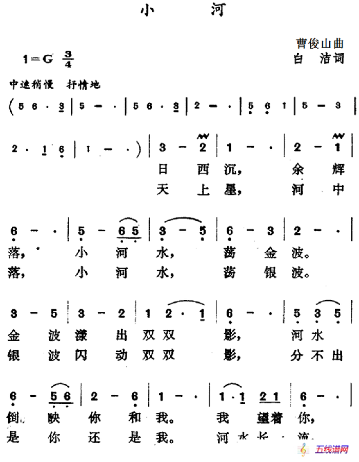 小河（曹俊山曲 白洁词）