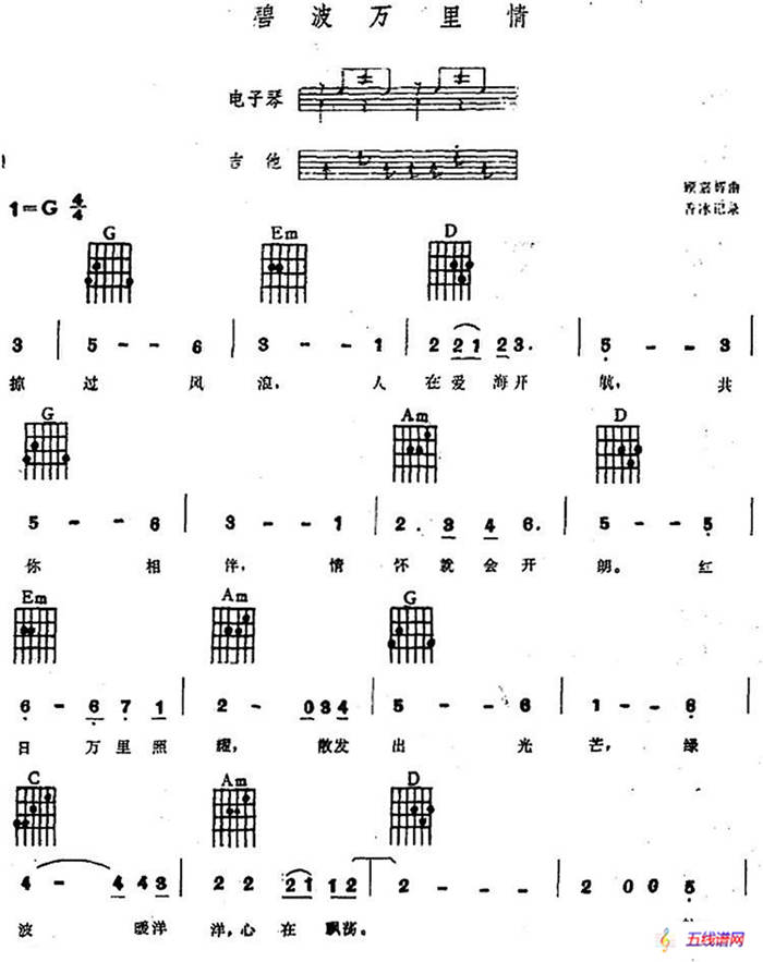 碧波万里情（电子琴吉他弹唱谱）