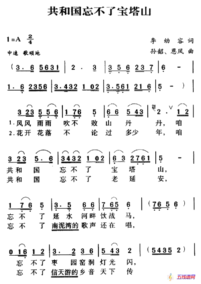 军歌金曲：共和国忘不了宝塔山（李幼容词 孙韶 恩凤曲）