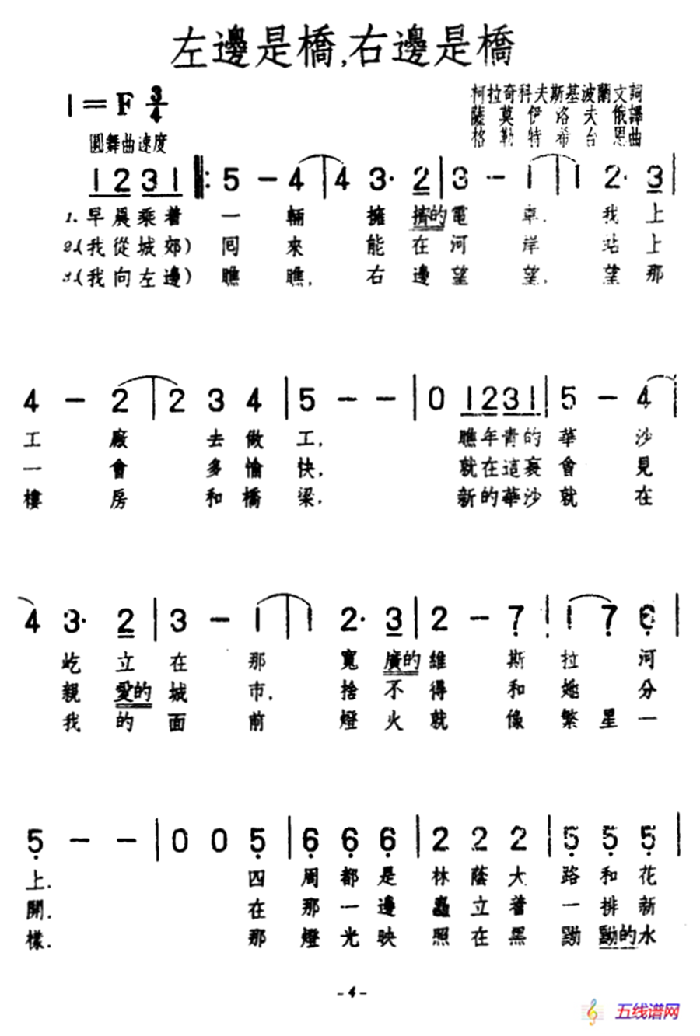 [波兰]左边是桥，右边是桥（合唱）