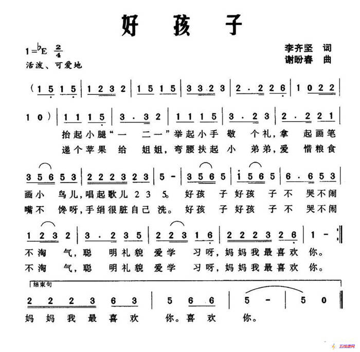 好孩子（李齐坚词 谢盼春曲）