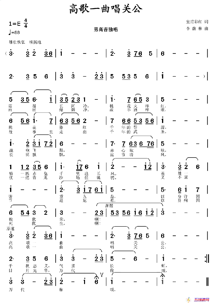 高歌一曲唱关公（皇甫彩红词 李馥林曲）