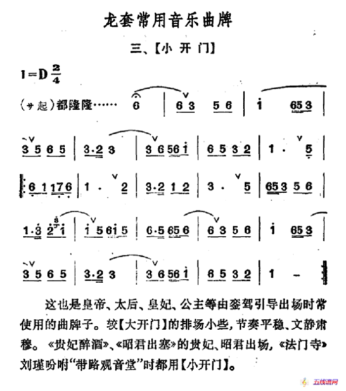 龍套常用音樂曲牌：3、小開門