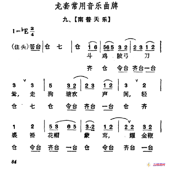 龍套常用音樂曲牌：9、南普天樂