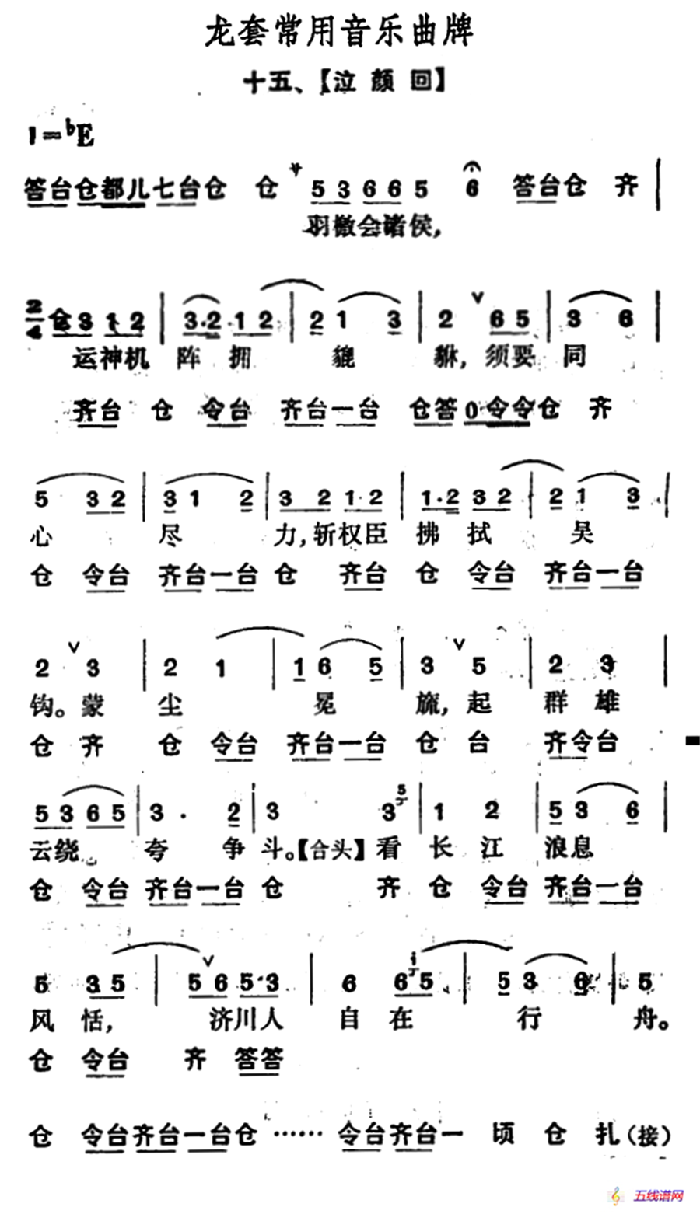 龙套常用音乐曲牌：15、泣颜回