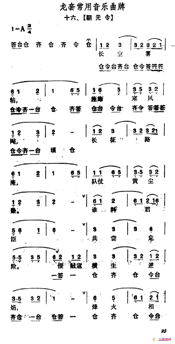 龙套常用音乐曲牌：16、朝元令