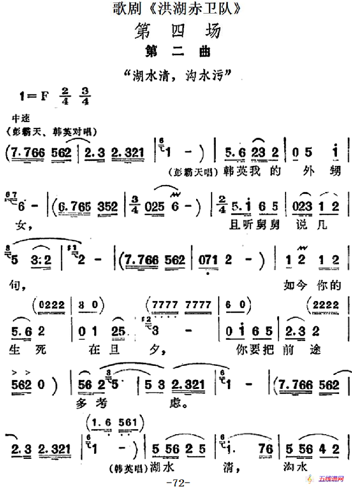 歌剧《洪湖赤卫队》第四场第二曲：湖水清，沟水污