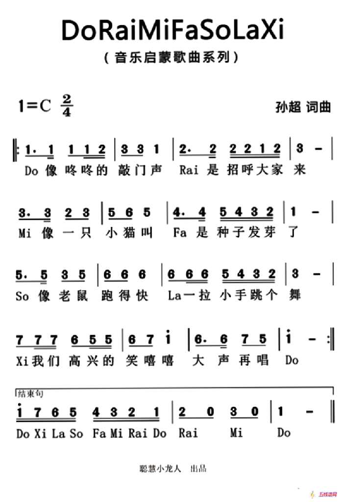 ?do rai mi fa so la xi（又名：音階歌）（簡譜版）