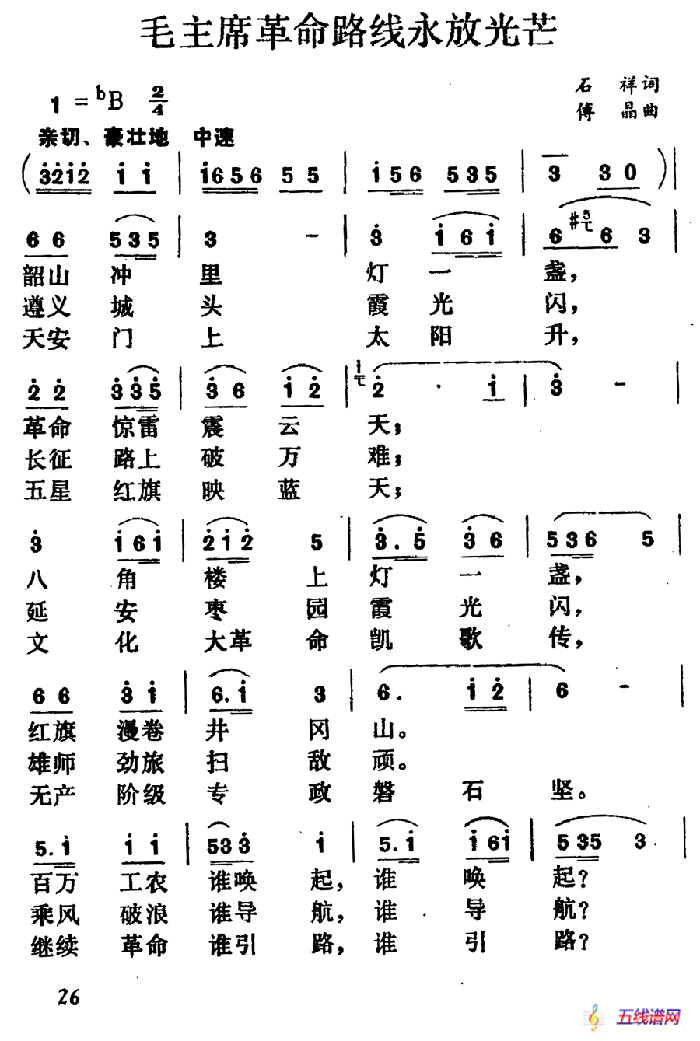 毛主席革命路线永放光芒