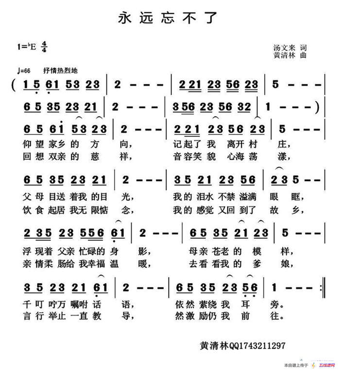 永远忘不了（汤文来词 黄清林曲）