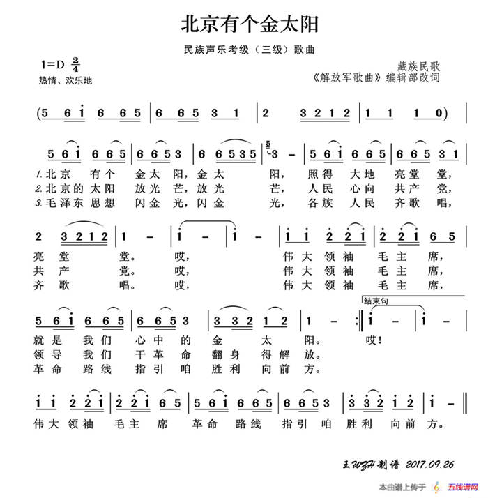民族声乐考级歌曲：北京有个金太阳