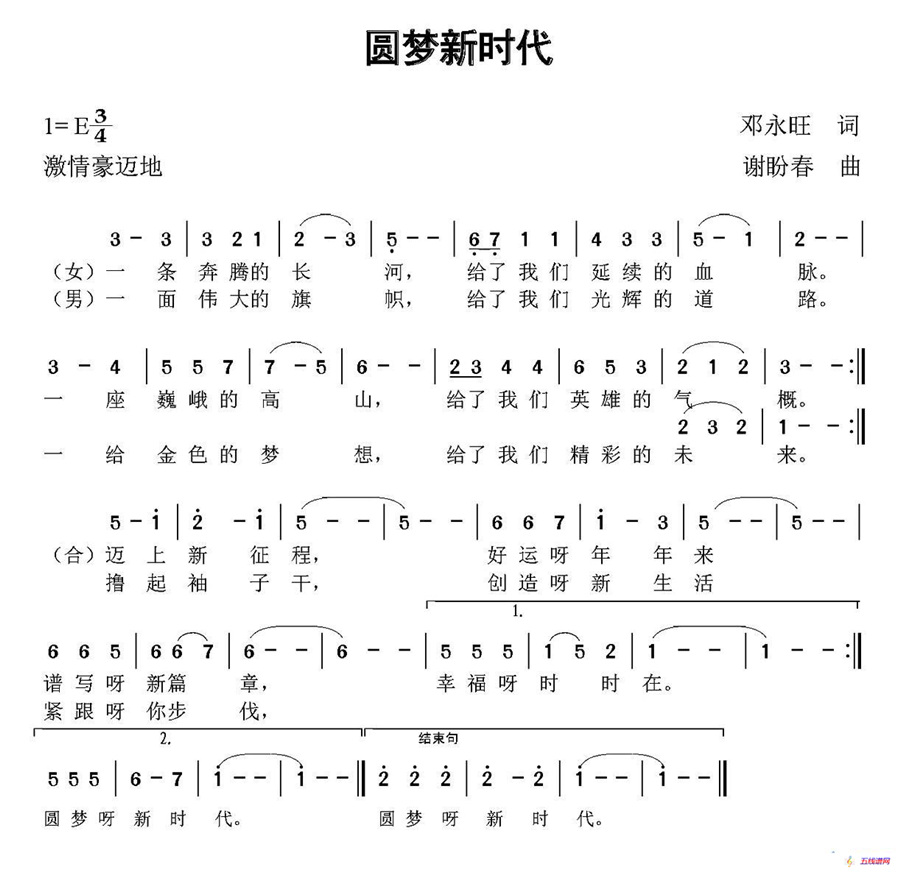 圆梦新时代（邓永旺词 谢盼春曲）