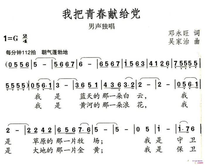 我把青春献给党（邓永旺词 吴家治曲）