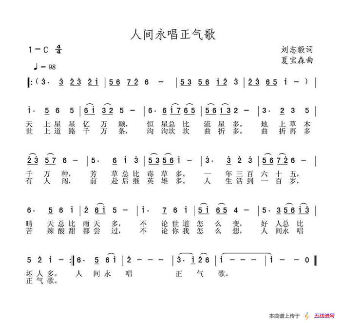 人间永唱正气歌（刘志毅词 夏宝森曲）