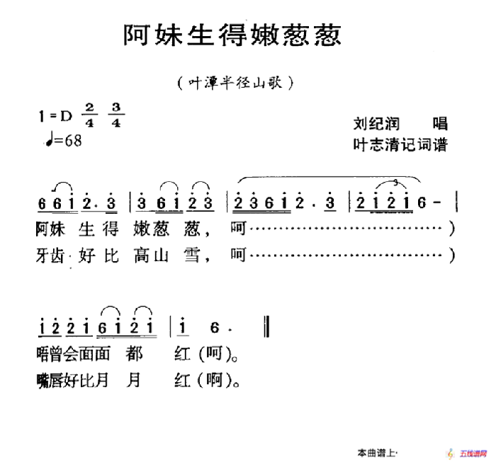 河源民歌：阿妹生得嫩葱葱