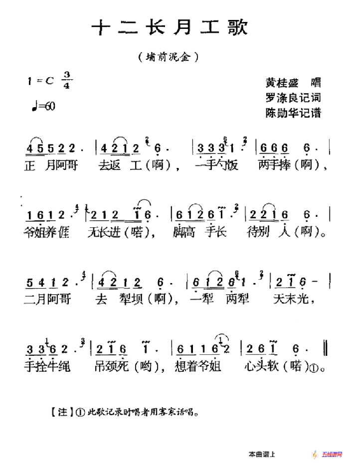 河源民歌：十二长月工歌