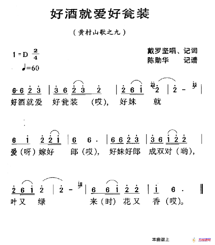 河源民歌：好泍就愛好甕裝l