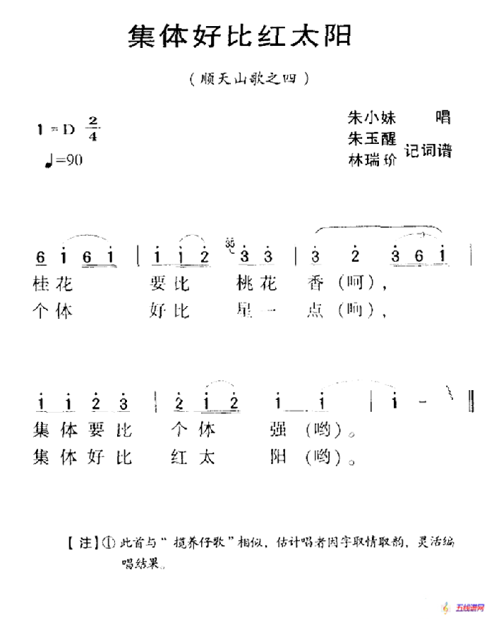 河源民歌：集体好比红太阳