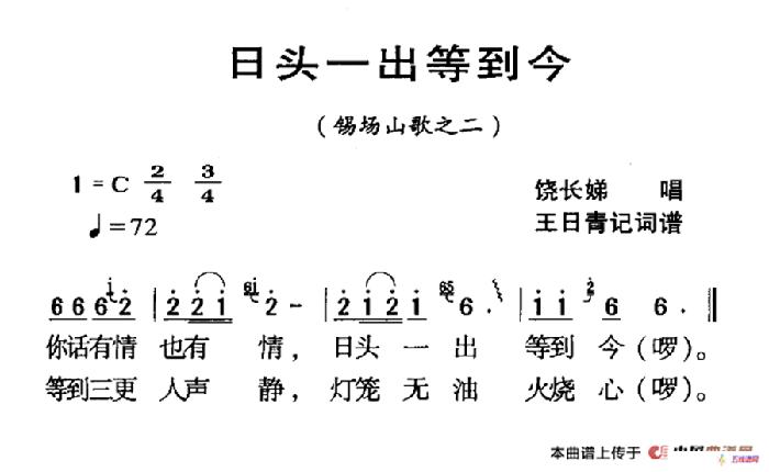 河源民歌：日頭一出等到今