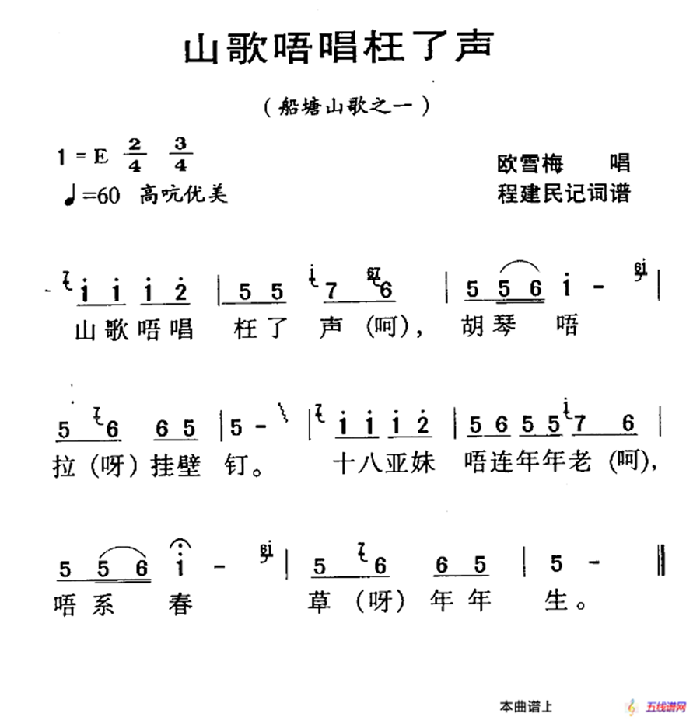 河源民歌：山歌唔唱枉了聲