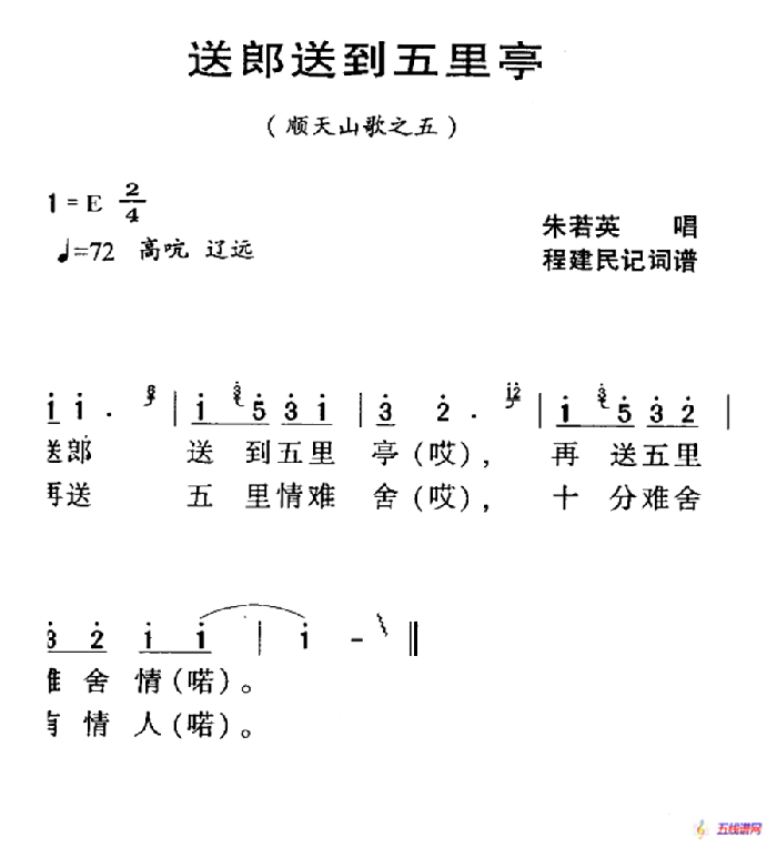 河源民歌：送郎送到五里亭