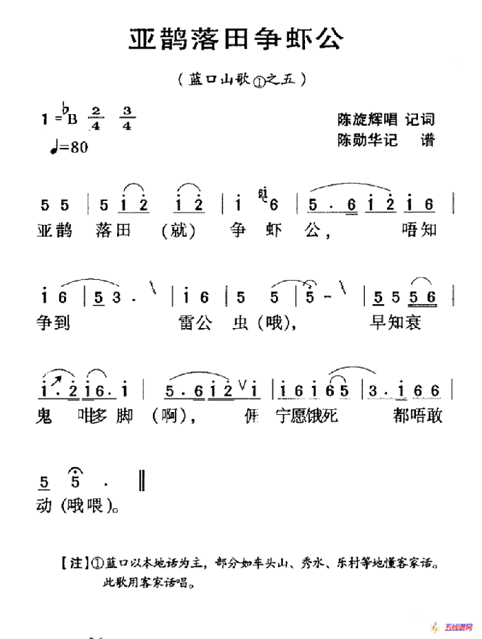 河源民歌：亚鹊落田争虾公