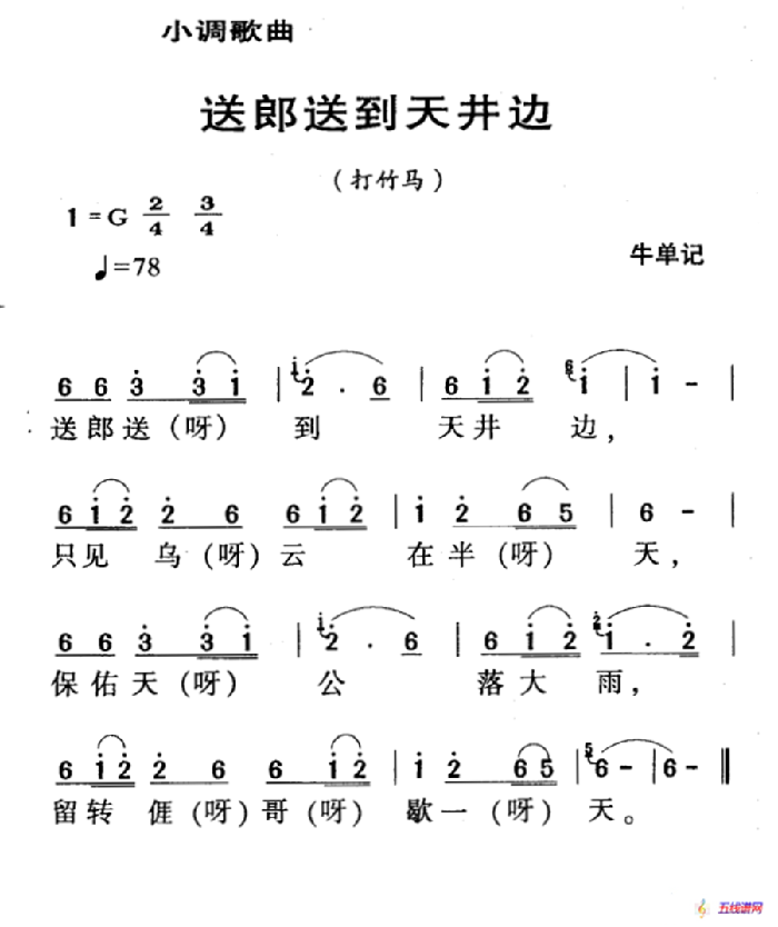 河源民歌：送郎送到天井邊