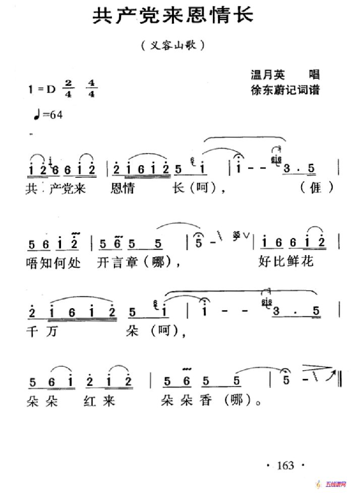 河源民歌：共产党来恩情长