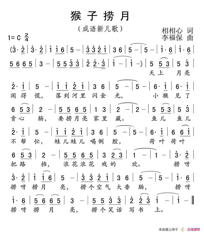 猴子捞月（相相心词 李福保曲）