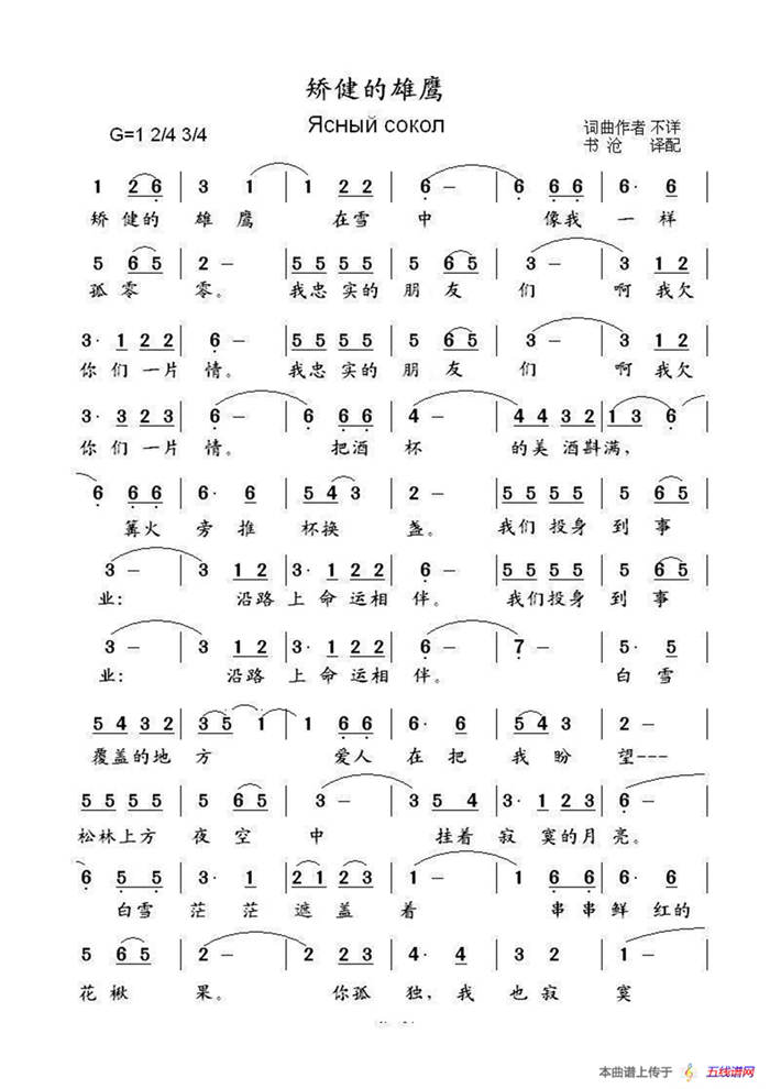 矫健的雄鹰Ясный сокол（中俄简谱）