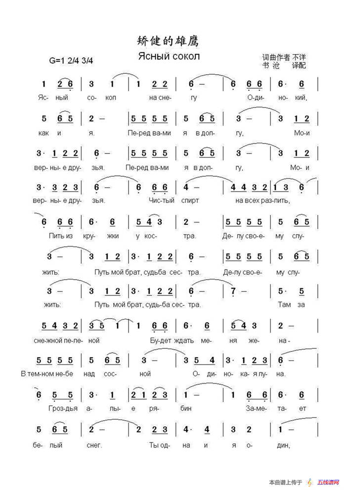 矫健的雄鹰Ясный сокол（中俄简谱）